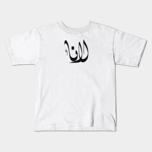 Lana arabic name اسم لانا Kids T-Shirt